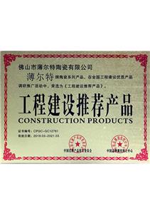 工程建設推薦產品